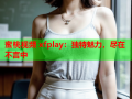 蜜桃视频 xfplay：独特魅力，尽在不言中