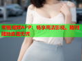 蜜桃视频APP：畅享高清影视，随时随地追剧无忧