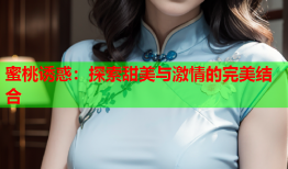 蜜桃诱惑：探索甜美与激情的完美结合