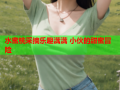 水蜜桃采摘乐趣满满 小伙的甜蜜冒险