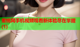 蜜桃网手机视频观看新体验尽在掌握(1)