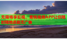 无限畅享影视，蜜桃视频APP让你随时随地追剧无广告