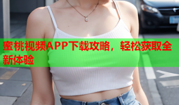 蜜桃视频APP下载攻略，轻松获取全新体验