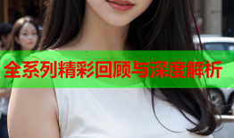 全系列精彩回顾与深度解析