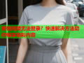 蜜桃视频无法登录？快速解决方法助你畅享精彩内容