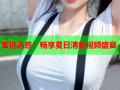 蜜桃诱惑：畅享夏日清新视频盛宴