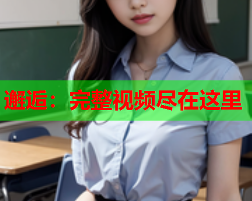 邂逅：完整视频尽在这里