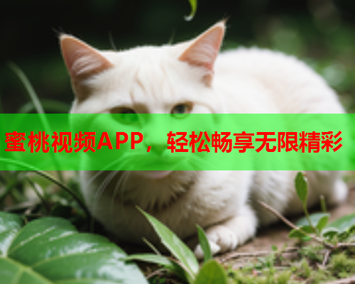 蜜桃视频APP，轻松畅享无限精彩