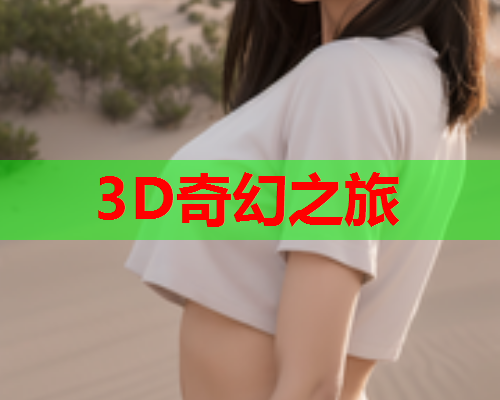 3D奇幻之旅