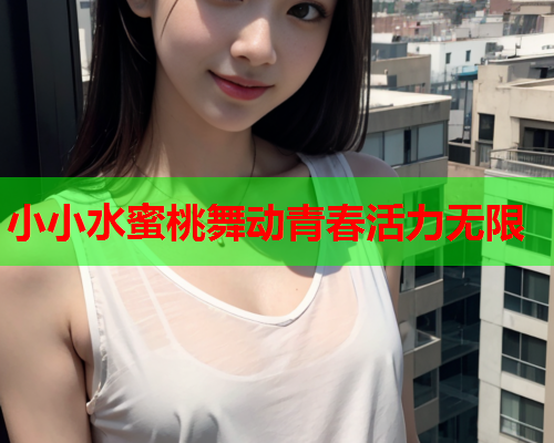 小小水蜜桃舞动青春活力无限