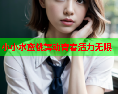 小小水蜜桃舞动青春活力无限